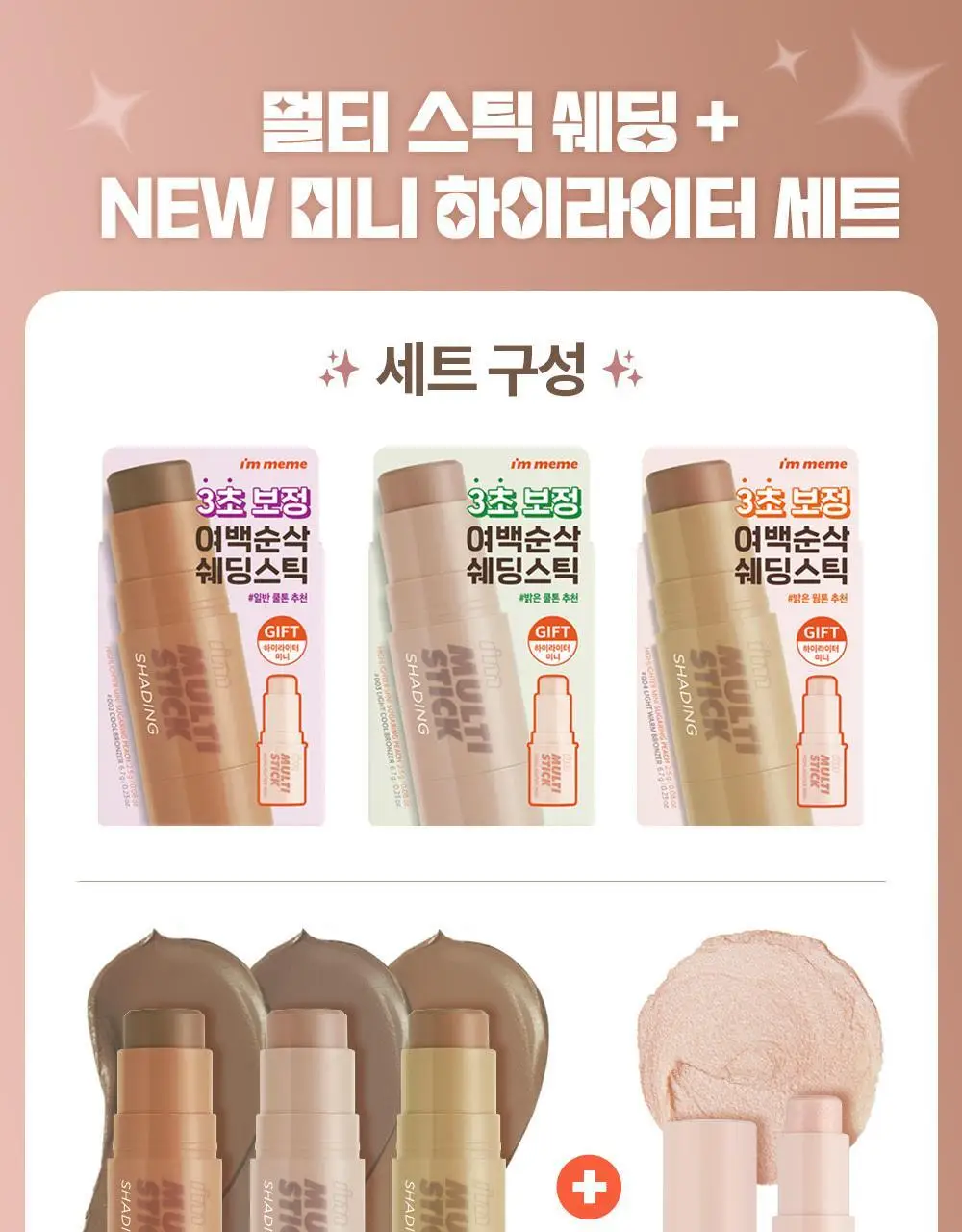 [쉐딩/하이라이터/블러셔] 아임미미 멀티스틱(웜/쿨/뉴트럴 음영) (미니 하이라이터 기획/단품) 상세페이지 3